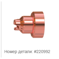 Защитный экран для резака Duramax Hypertherm