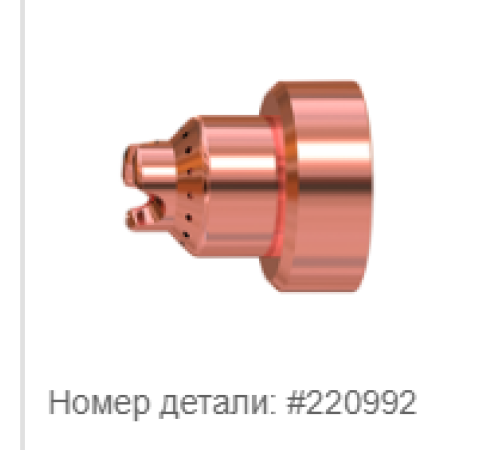 Защитный экран для плазменного резака Duramax Hypertherm